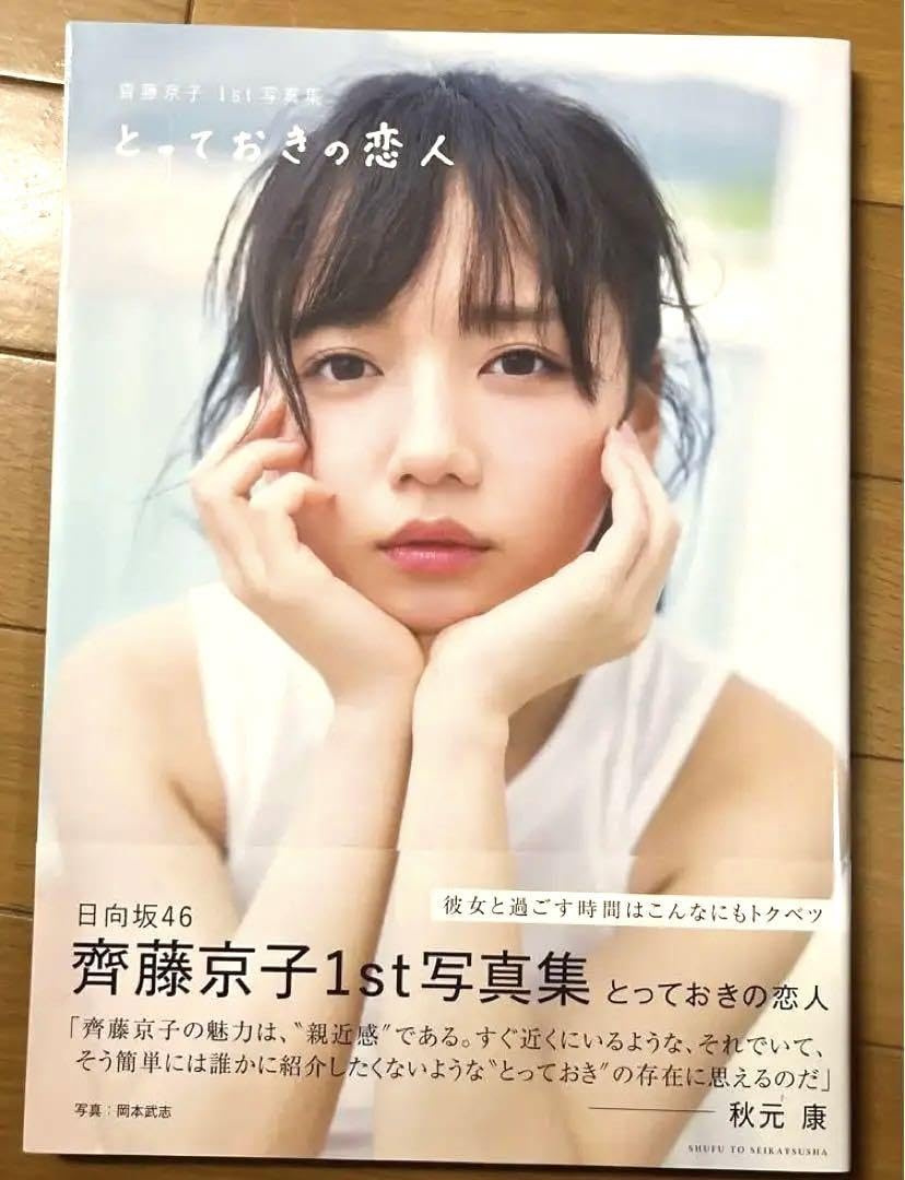 Amazon.co.jp: 齊藤京子1st写真集(SHOWROOM限定購入者特典ポスター付